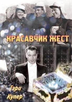 Постер до Красавчик Жест на ГідОнлайн
