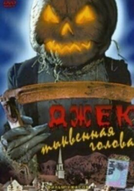 Постер до Джек гарбузова голова на ГідОнлайн