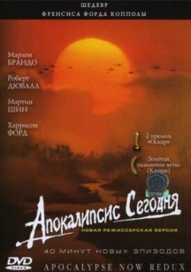 Постер до Апокаліпсис сьогодні на ГідОнлайн