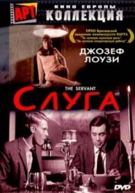 Постер до Слуга. на ГідОнлайн