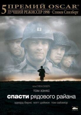 Постер до Спасти рядового Райана на ГідОнлайн
