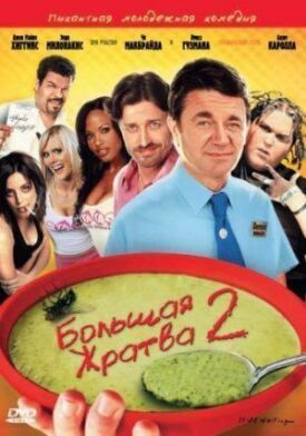 Постер до Велика жратва 2 на ГідОнлайн