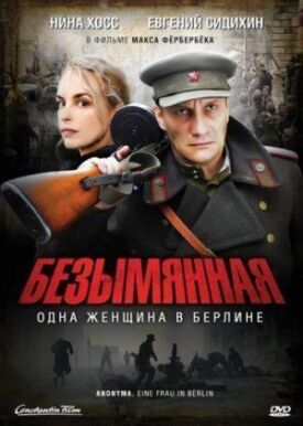 Постер до Безіменна - одна жінка в Берліні на ГідОнлайн