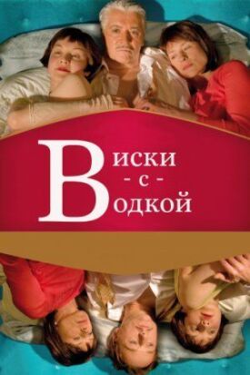 Постер до Віскі з горілкою на ГідОнлайн