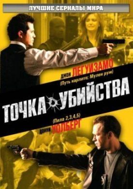 Постер до Точка вбивства на ГідОнлайн