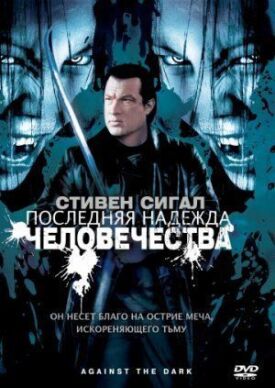 Постер до Остання надія людства на ГідОнлайн