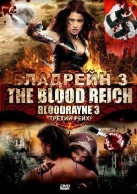 Постер до Bladrain 3 на ГідОнлайн