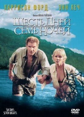 Постер до Шість днів, сім ночей на ГідОнлайн
