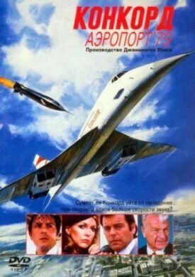 Постер до Конкорд: Аеропорт '79 на ГідОнлайн