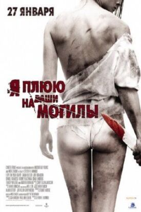 Постер до Я плюю на ваші могили на ГідОнлайн