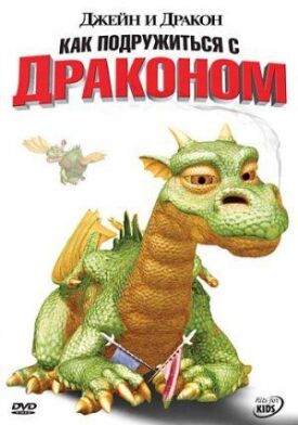 Постер до Джейн і дракон на ГідОнлайн