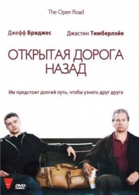 Постер до Відкрита дорога назад на ГідОнлайн