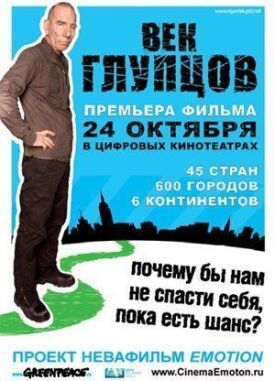 Постер до Століття дурнів на ГідОнлайн