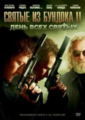 Постер до Святі з Бундока 2: День усіх святих на ГідОнлайн