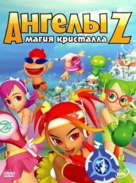 Постер до Ангели Z: Магія кристала на ГідОнлайн