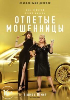 Постер до Відчайдушні шахрайки на ГідОнлайн