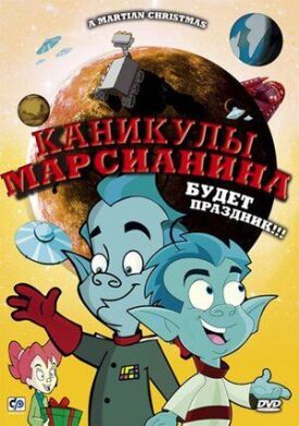 Постер до Канікули марсіанина на ГідОнлайн