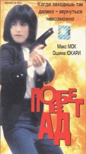 Постер до Втеча в пекло на ГідОнлайн
