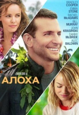 Постер до Алоха на ГідОнлайн