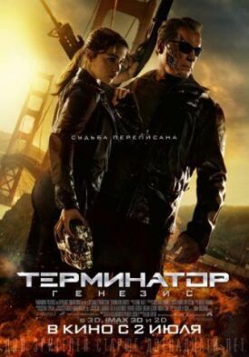 Постер до Термінатор 5: Генезис на ГідОнлайн