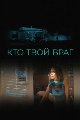 Постер до Хто твій ворог на ГідОнлайн