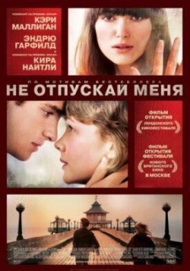 Постер до Не відпускай мене на ГідОнлайн
