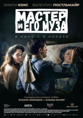 Постер до Майстер і його муза на ГідОнлайн