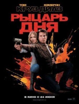 Постер до Лицар дня на ГідОнлайн