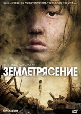 Постер до Землетрус на ГідОнлайн