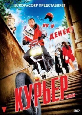 Постер до Кур'єр на ГідОнлайн