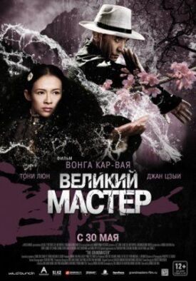 Постер до Великий майстер на ГідОнлайн