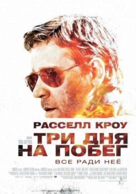 Постер до Три дня на побег на ГідОнлайн