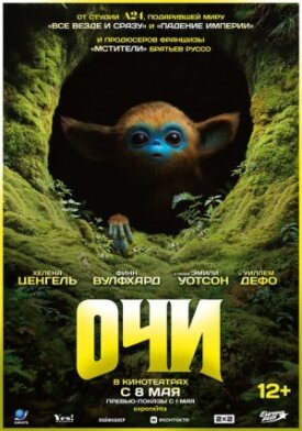 Постер до Очи на ГідОнлайн