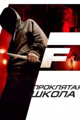 Постер до Проклята школа на ГідОнлайн