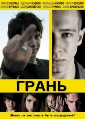 Постер до Грань на ГідОнлайн