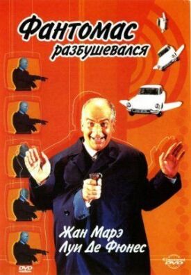 Постер до Фантомас розбушувався на ГідОнлайн