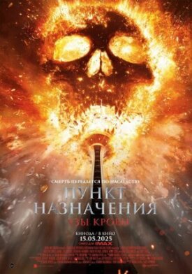 Постер до Пункт призначення: Узи крові на ГідОнлайн