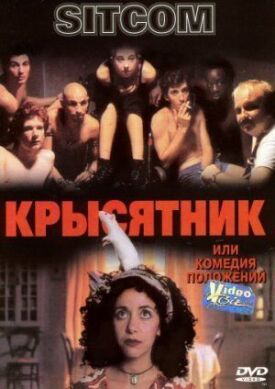 Постер до Щурятник на ГідОнлайн