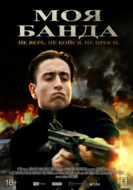 Постер до Моя банда на ГідОнлайн