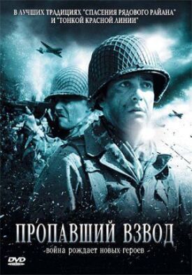 Постер до Зниклий взвод на ГідОнлайн