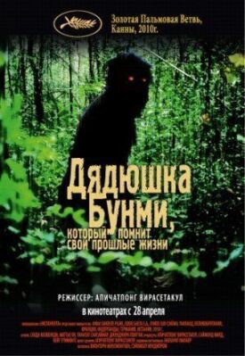 Постер до Дядечко Бунмі, який пам'ятає свої минулі життя на ГідОнлайн