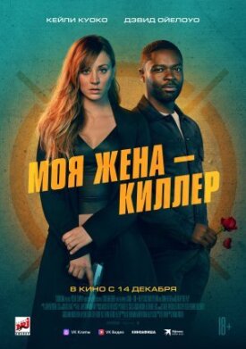 Постер до Моя дружина - кілер на ГідОнлайн