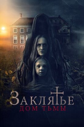Постер до Закляття. Дім темряви на ГідОнлайн
