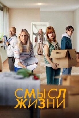 Постер до Сенс життя на ГідОнлайн