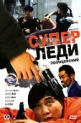 Постер до Суперледі - коп на ГідОнлайн