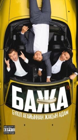 Постер до Бажа на ГідОнлайн