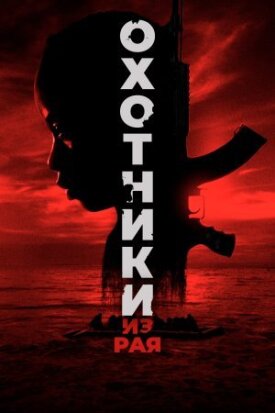 Постер до Мисливці з раю на ГідОнлайн