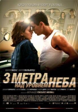 Постер до Три метри над небом на ГідОнлайн
