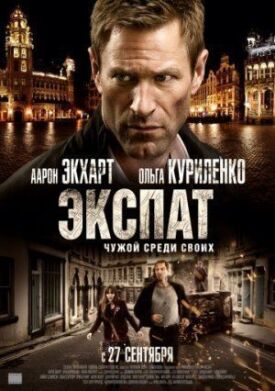 Постер до Експат на ГідОнлайн