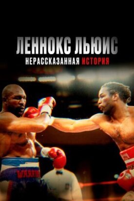 Постер до Леннокс Льюїс: Нерозказана історія на ГідОнлайн